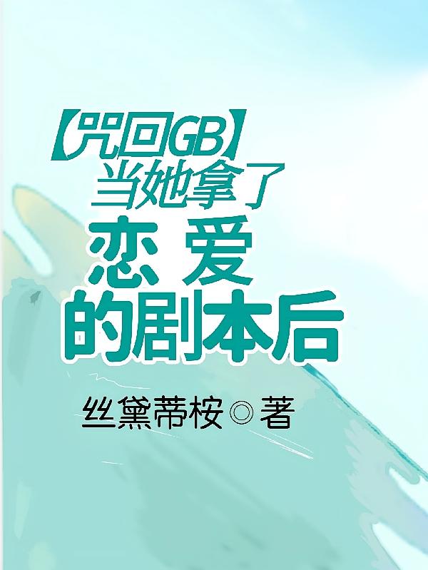 【咒回GB】当她拿了恋爱剧本后