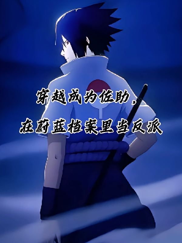 穿越成为佐助，在蔚蓝档案当反派