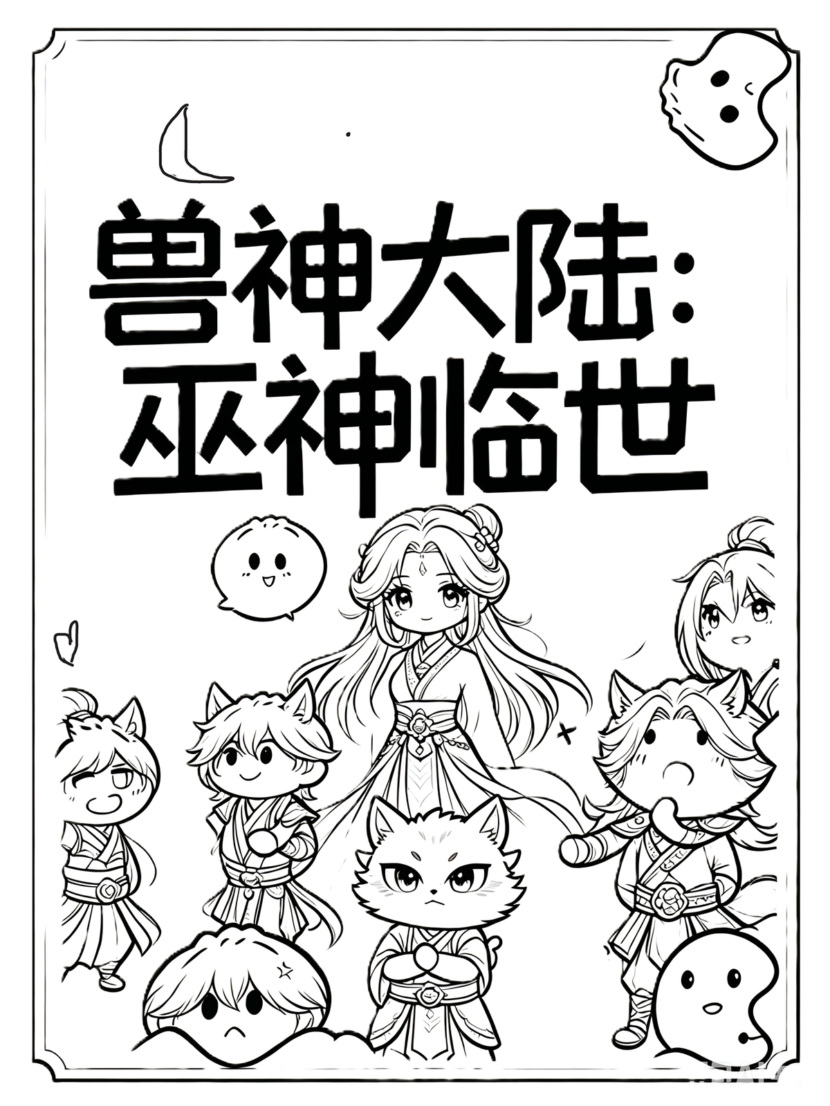 兽神大陆：巫神临世