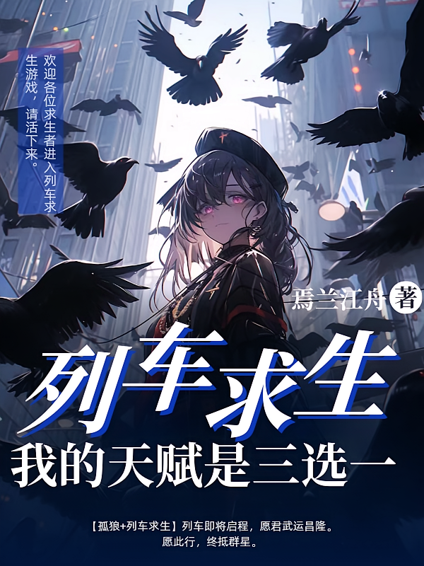 列车求生：我的天赋是三选一