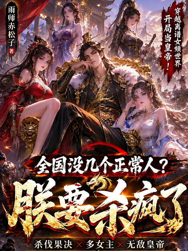 全国没几个正常人？朕要杀疯了