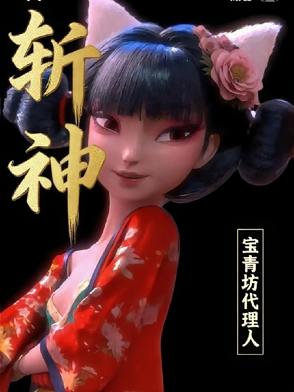 斩神宝青坊主代理人