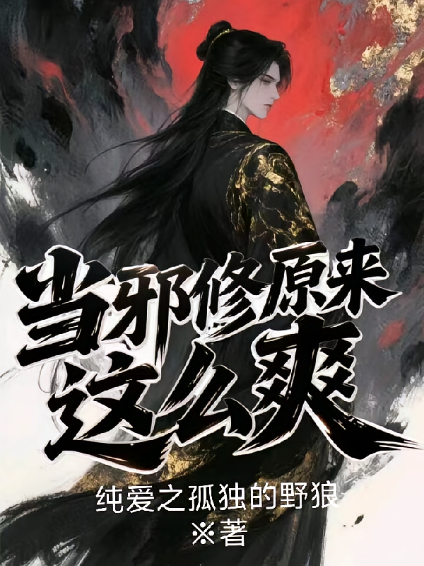 当邪修原来这么爽