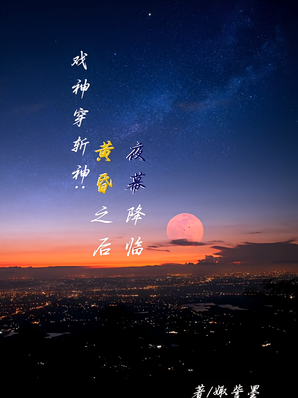 戏神穿斩神：黄昏之后夜幕降临