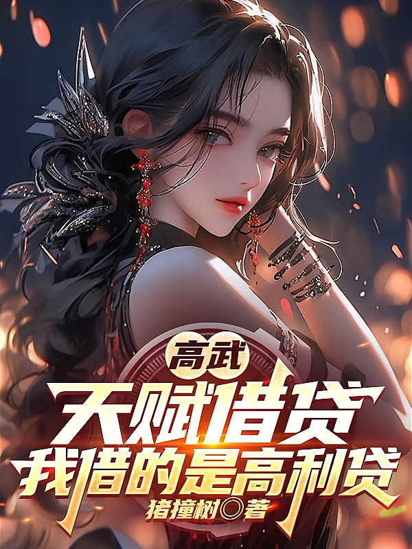 高武：天赋借贷，我借的是高利贷
