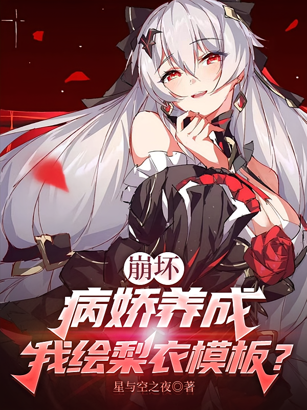 崩坏：病娇养成，我绘梨衣模板？