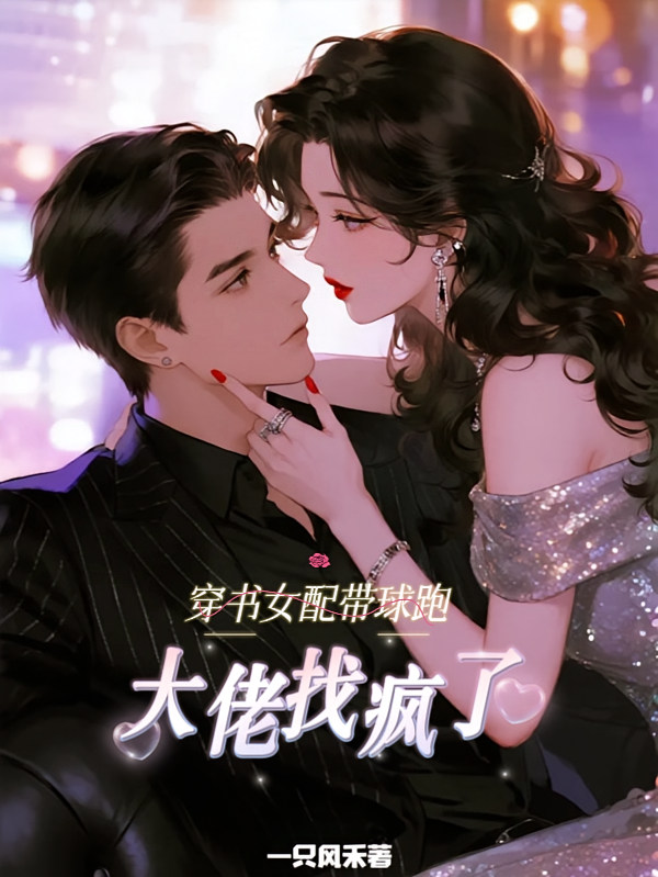 穿书女配带球跑，大佬找疯了