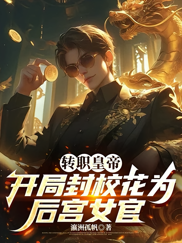 转职皇帝，开局封校花为后宫女官