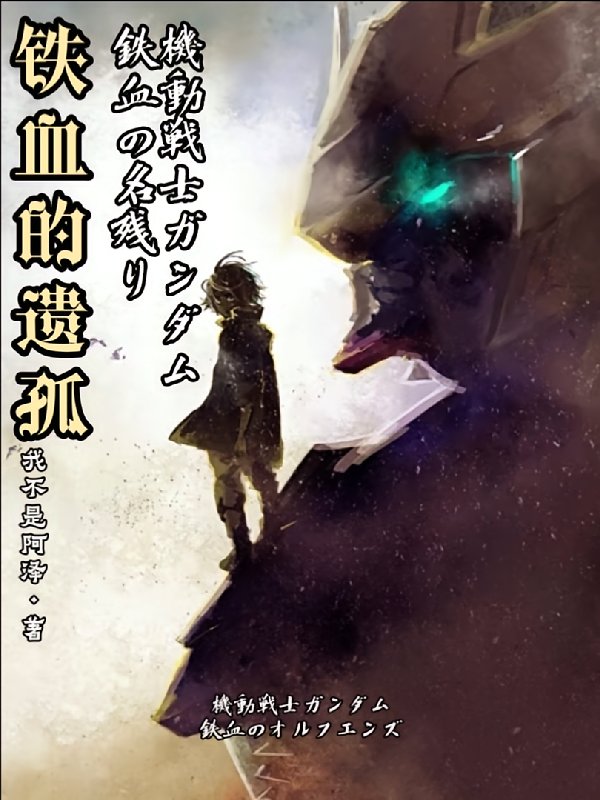 铁血的遗孤