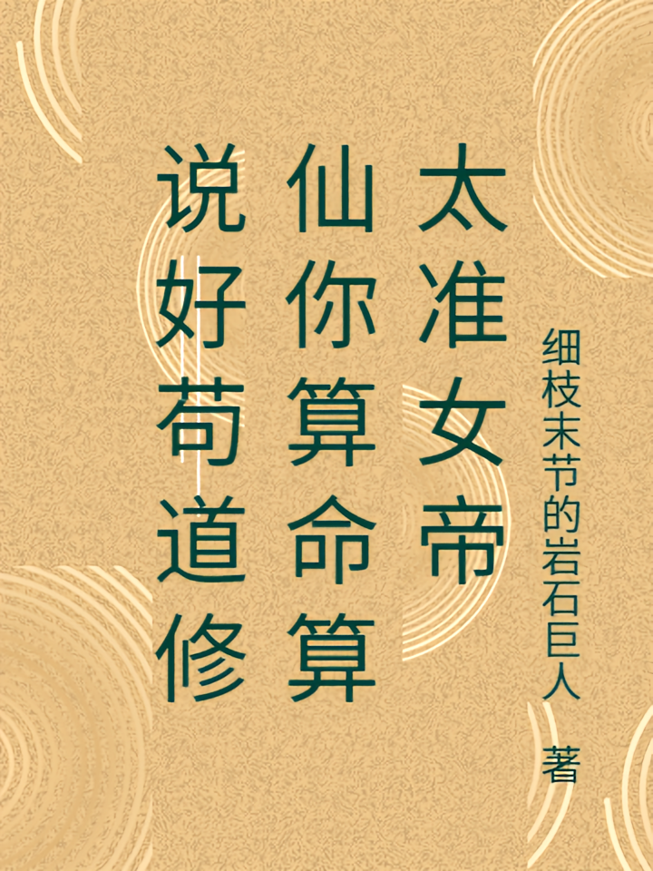 说好苟道修仙你算命算太准女帝