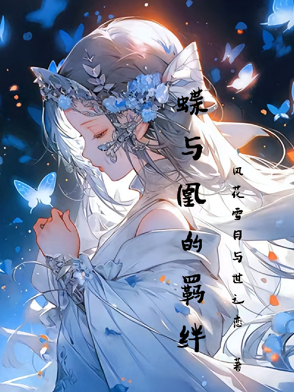 蝶与凰的羁绊