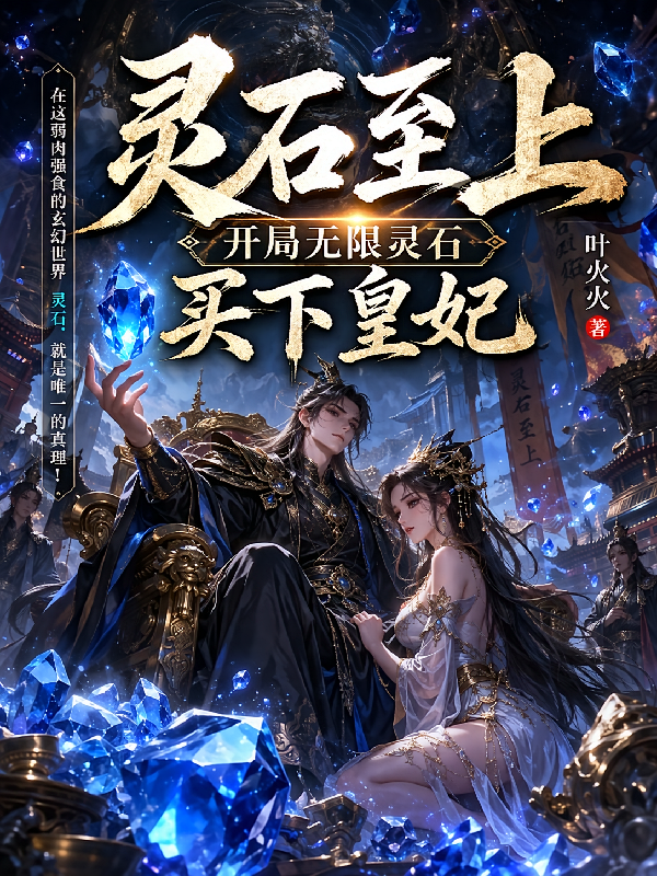 灵石至上，开局无限灵石买下皇妃