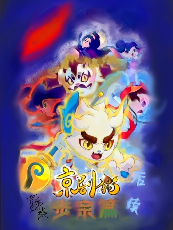 京剧猫【步宗篇后续】同人