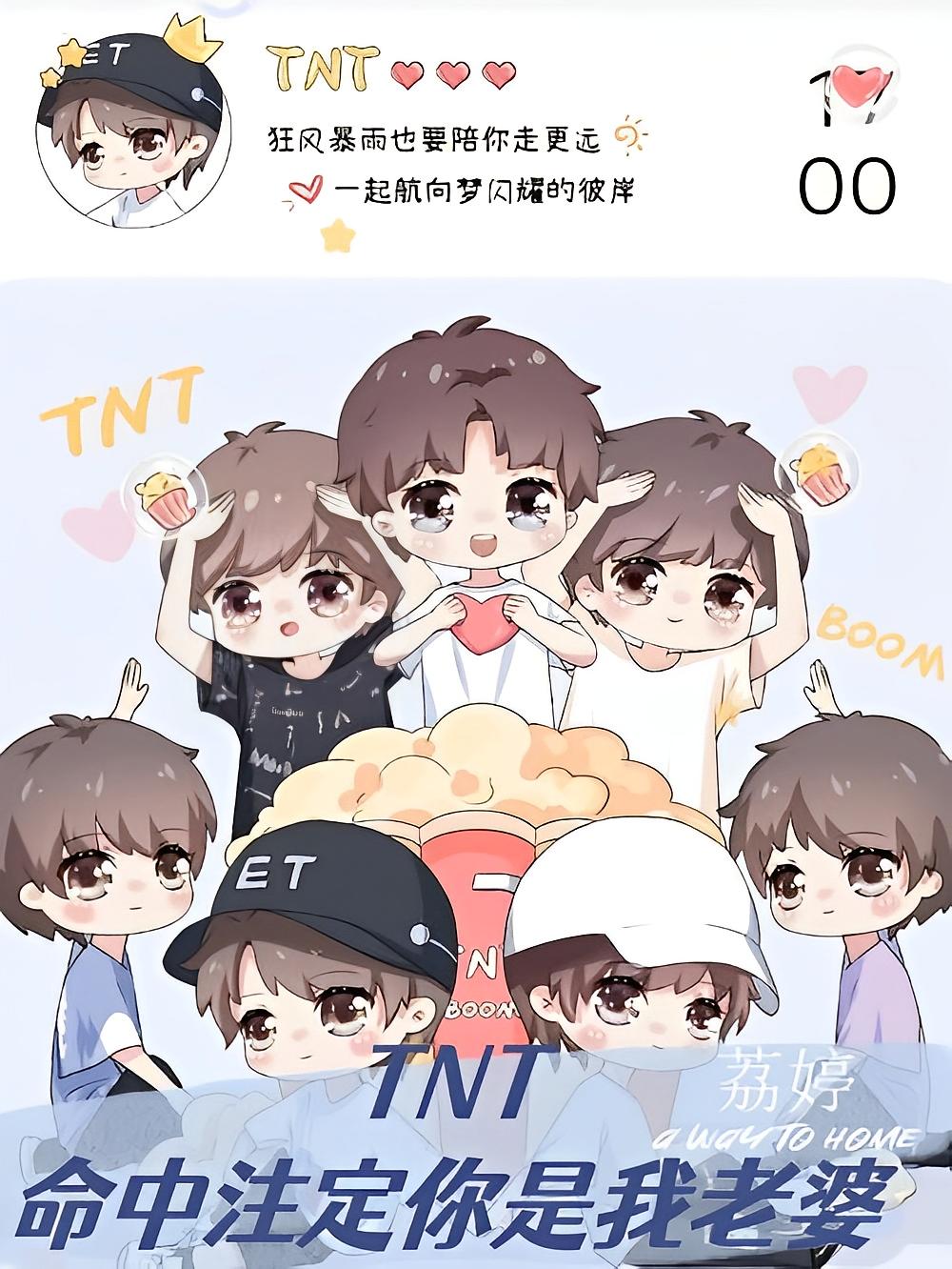 TNT命中注定你是我老婆