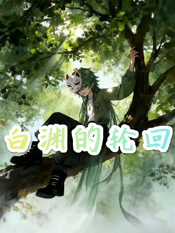 白渊的轮回