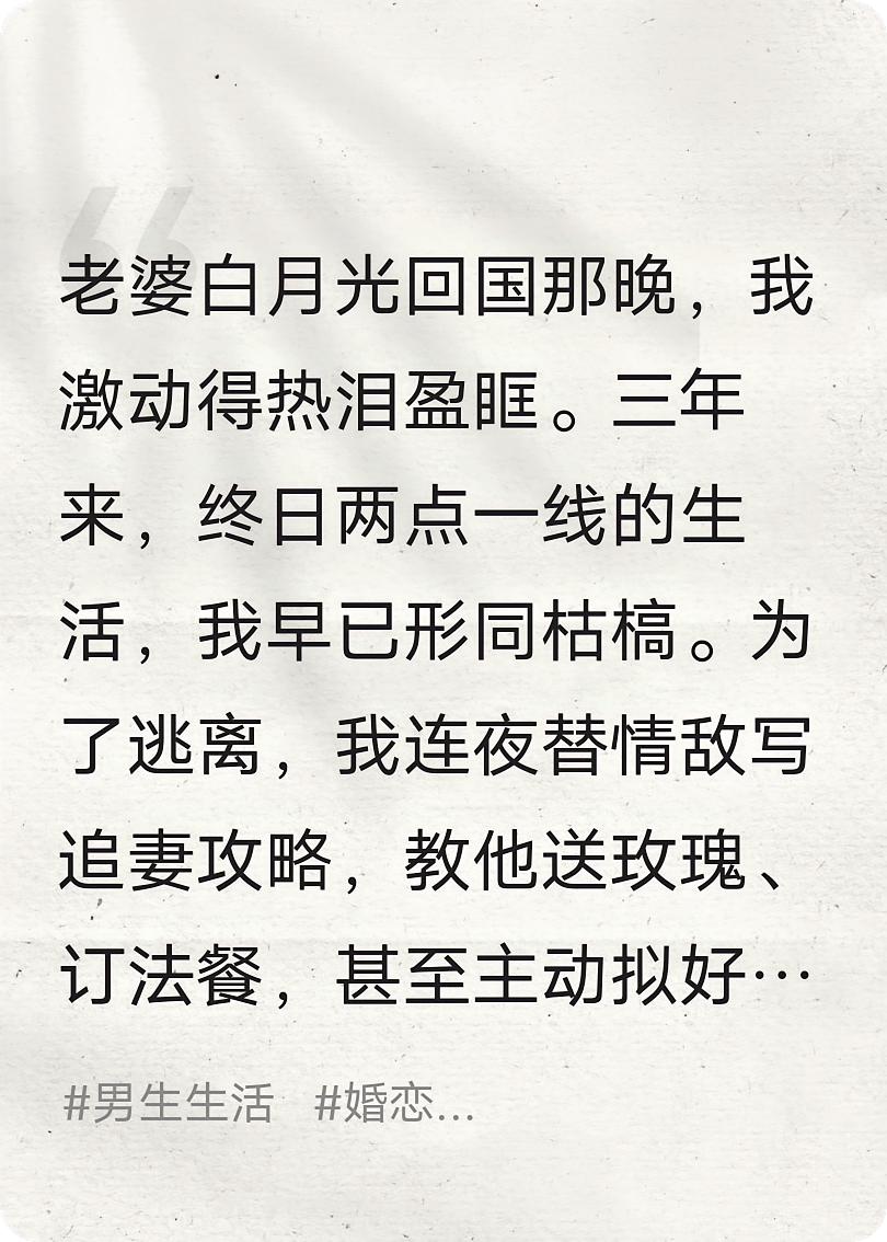 老婆白月光回国那晚，我激动得热泪盈眶。