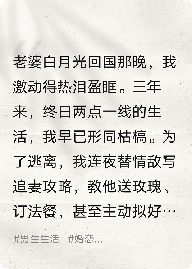 老婆白月光回国那晚，我激动得热泪盈眶。