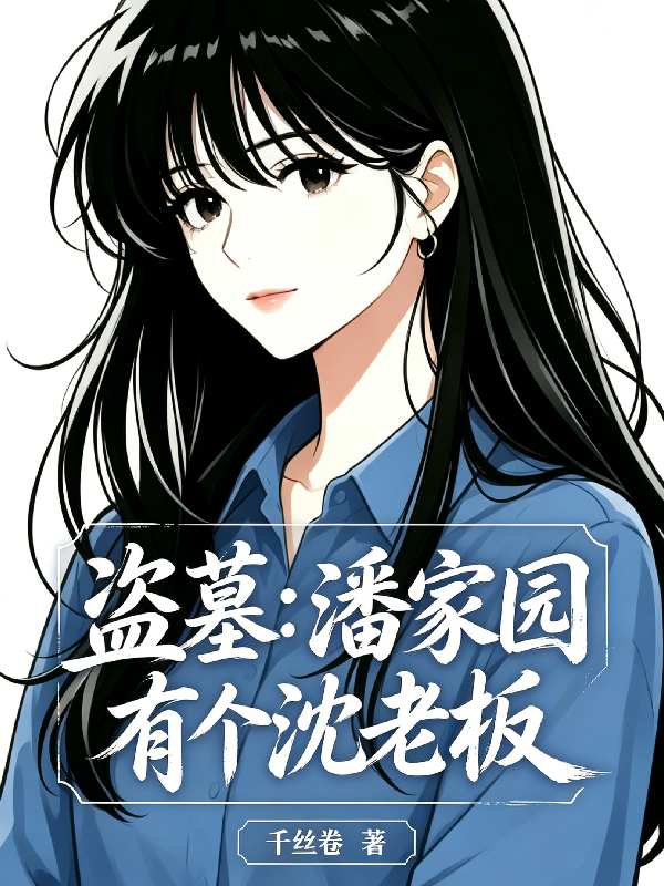 盗墓：潘家园有个沈老板