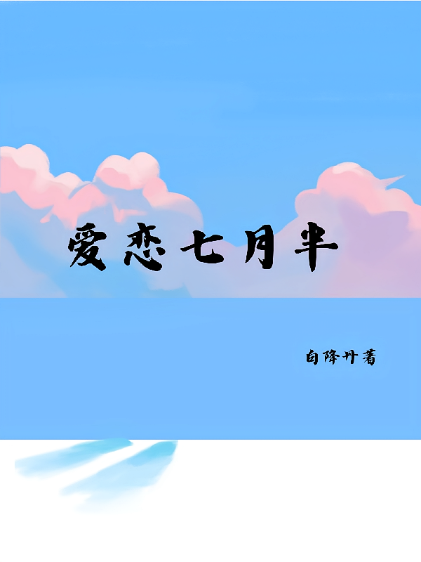 爱恋七月半