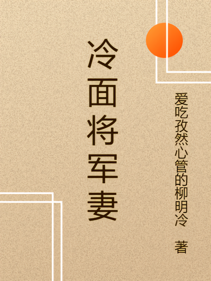 冷面将军妻