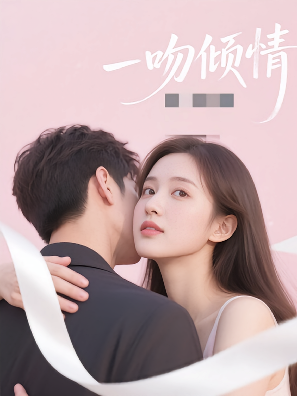 一吻倾情