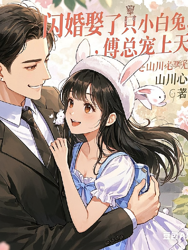 闪婚娶了只小白兔，傅总宠上天