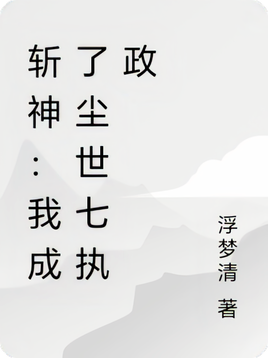 斩神：我成了尘世七执政