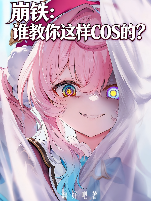 崩铁：谁教你这样COS的？