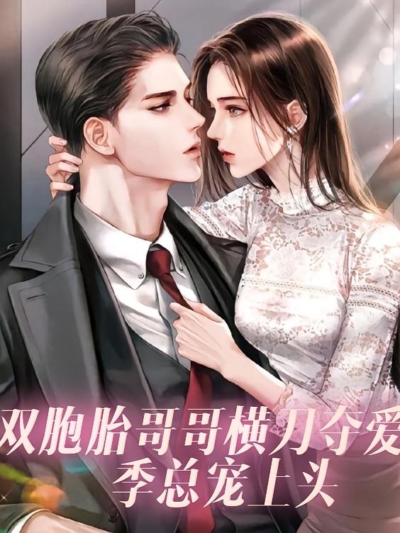 双胞胎哥哥横刀夺爱，季总宠上头