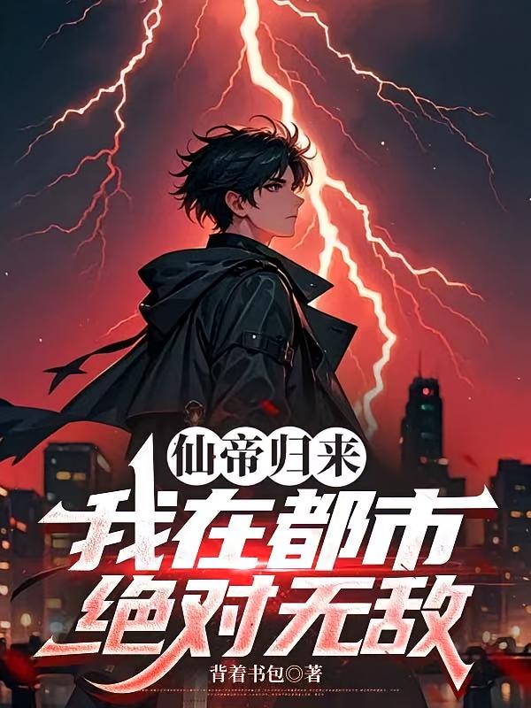仙帝归来，我在都市绝对无敌