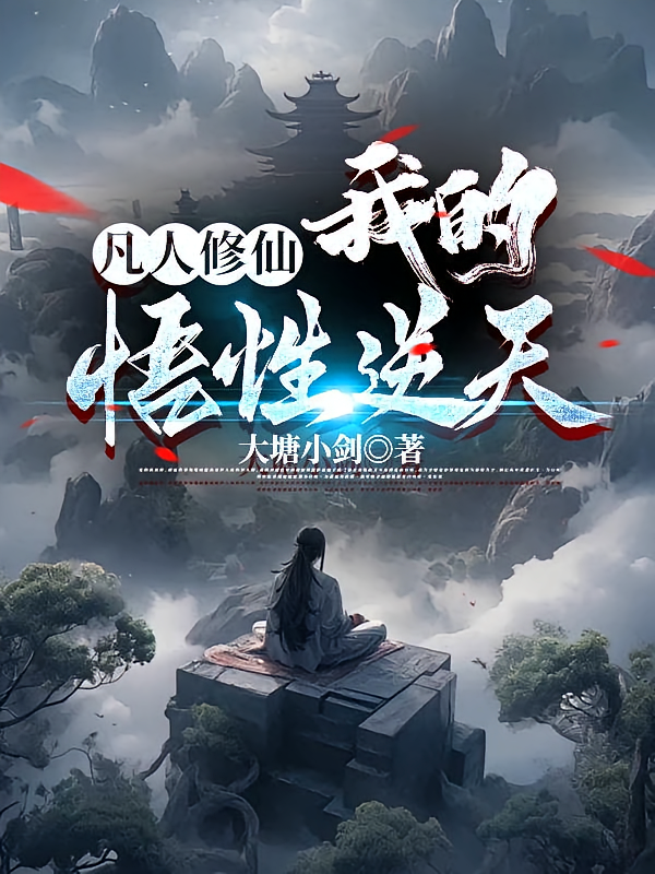 凡人修仙，我的悟性逆天