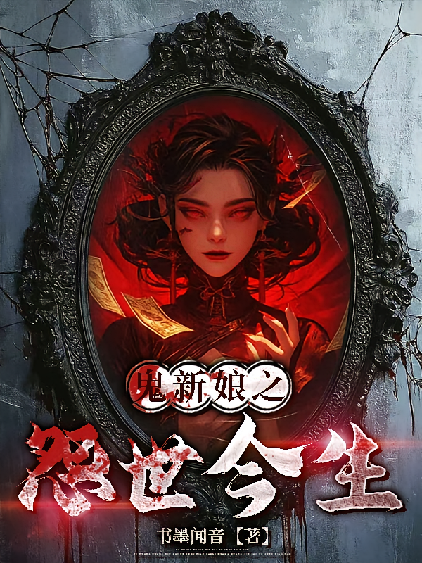 鬼新娘之怨世今生