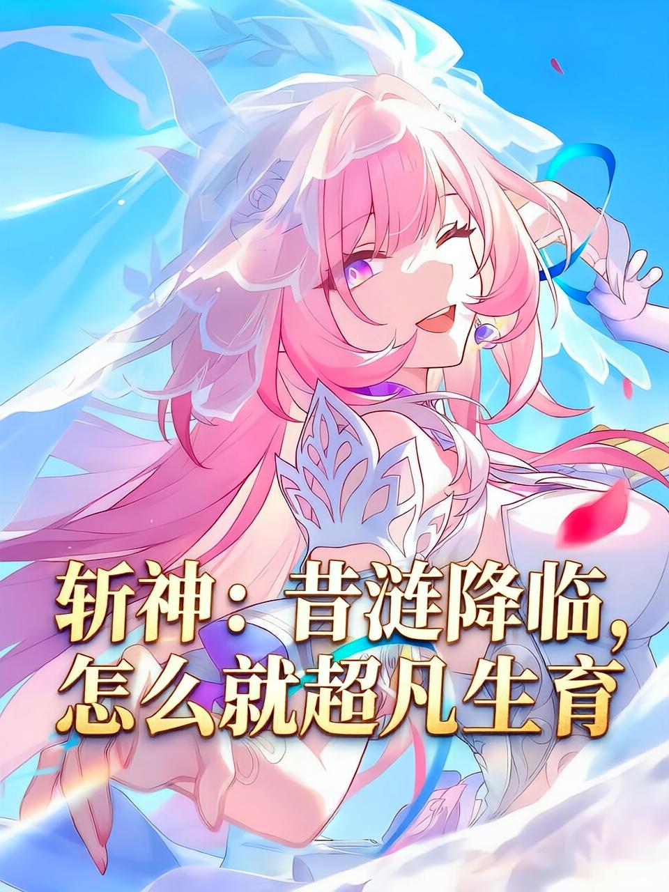 斩神：昔涟降临，怎么就超凡生育