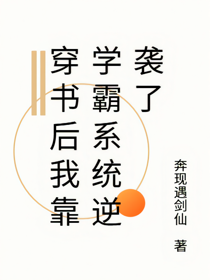 穿书后我靠学霸系统逆袭了