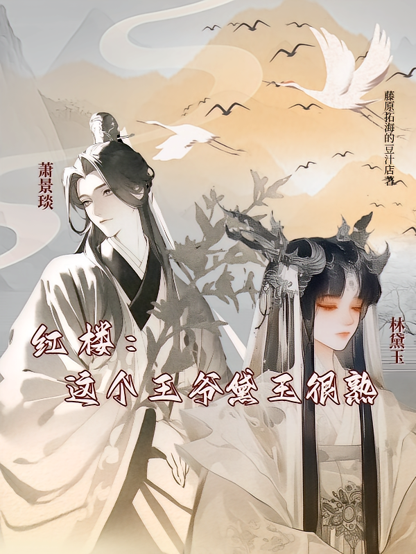 红楼：这个王爷黛玉很熟