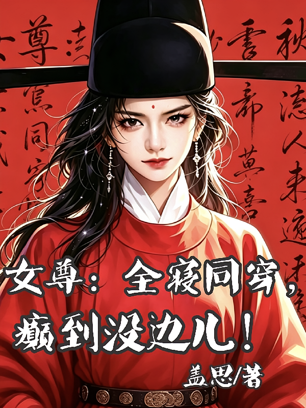 女尊：全寝同穿，癫到没边儿！