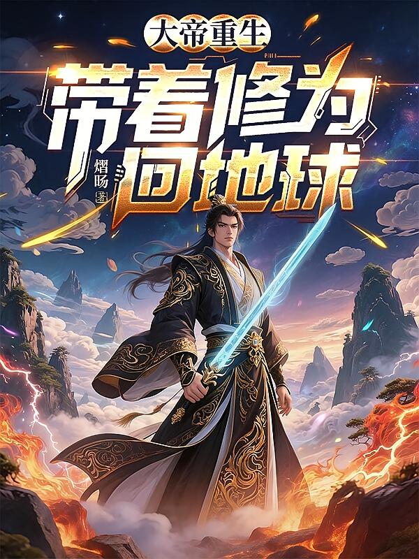 大帝重生，带着修为回地球