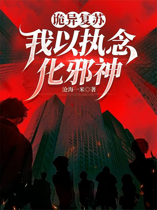 诡异复苏：我以执念化邪神
