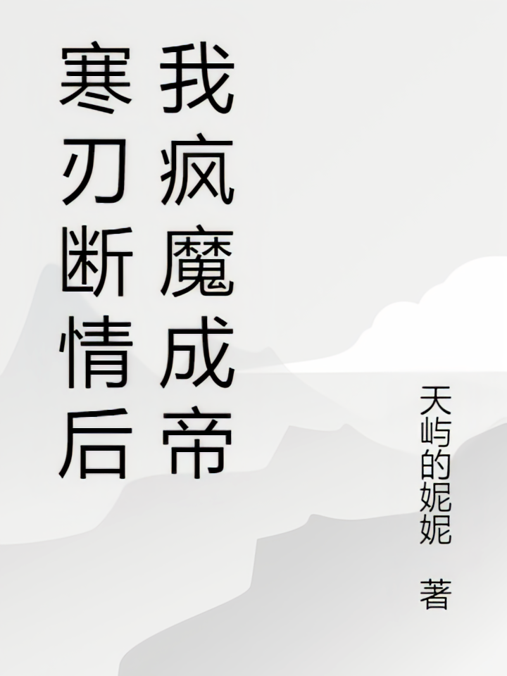 寒刃断情后我疯魔成帝