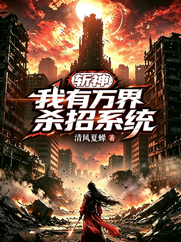 斩神：我有万界杀招系统