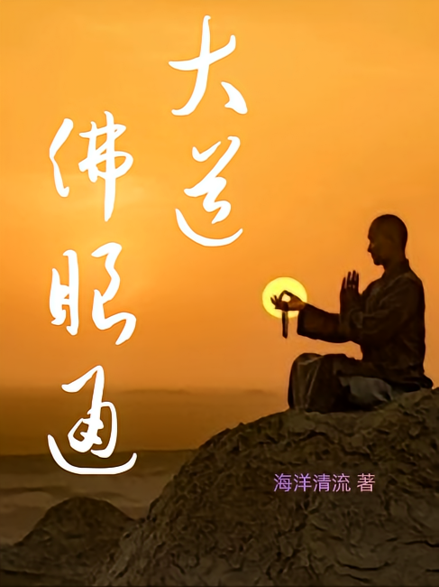 大道佛眼通
