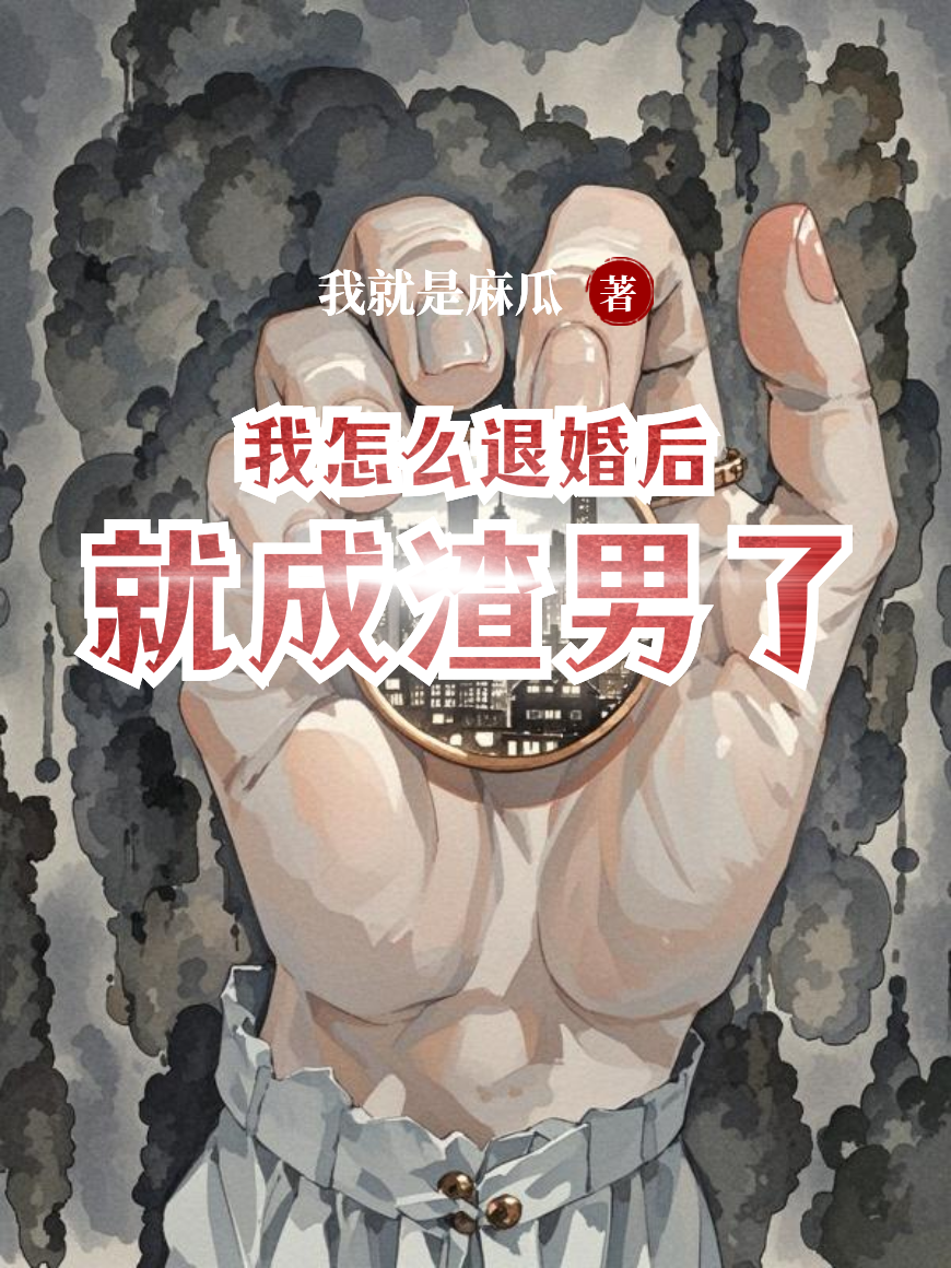 我怎么退婚后就成渣男了