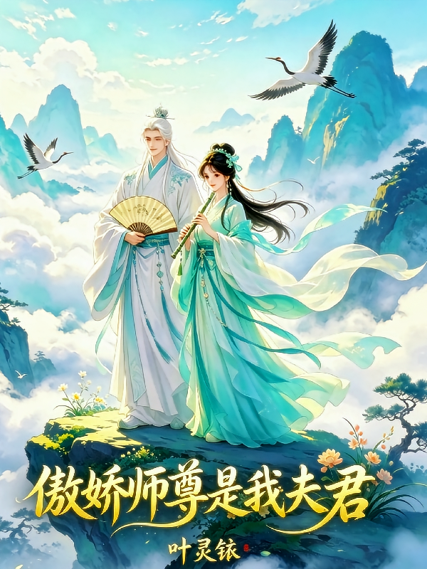 傲娇师尊是我夫君