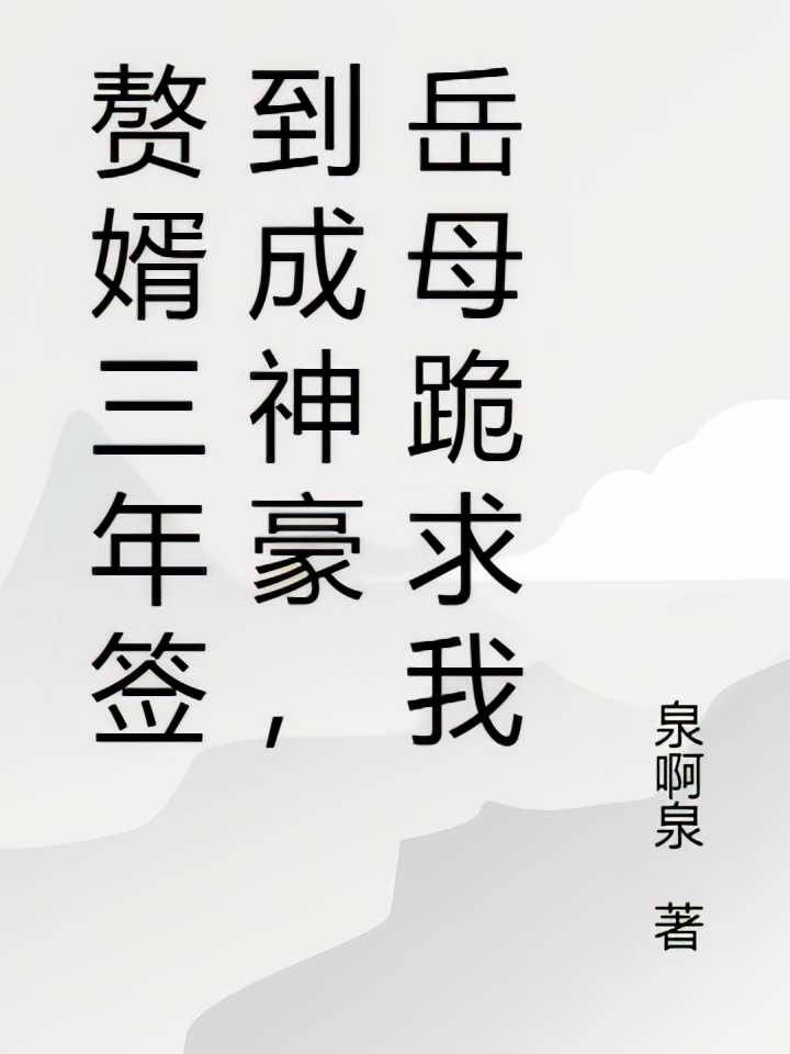 赘婿三年签到成神豪，岳母跪求我