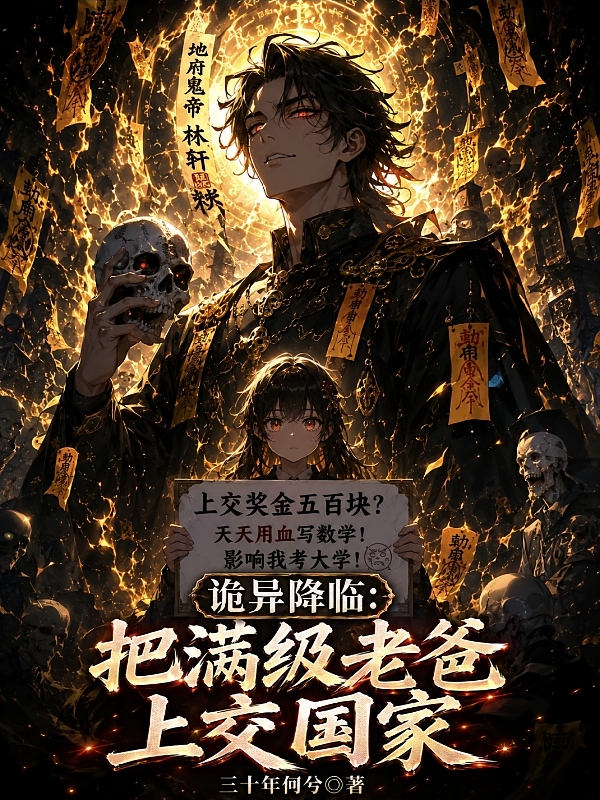 诡异降临：把满级老爸上交国家