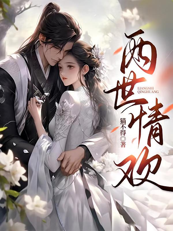 两世情欢
