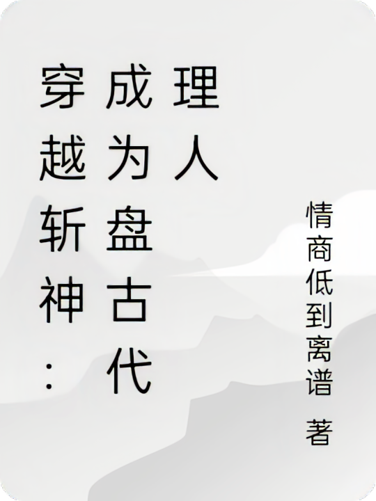 穿越斩神：成为盘古代理人