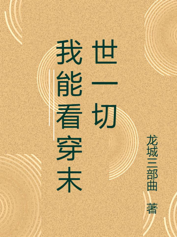 我能看穿末世一切