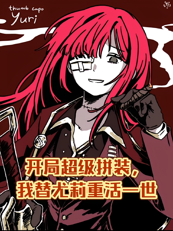 边狱：我替尤莉重活一世