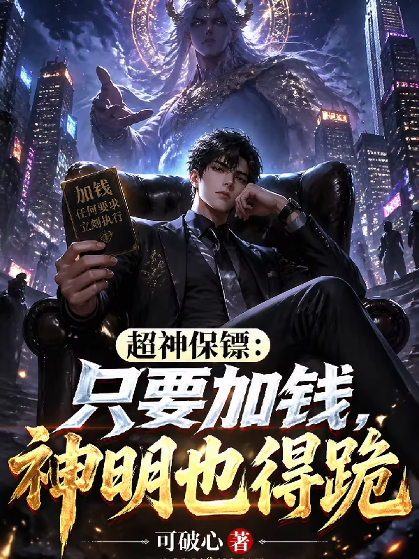 超神保镖：只要加够钱神明也得跪